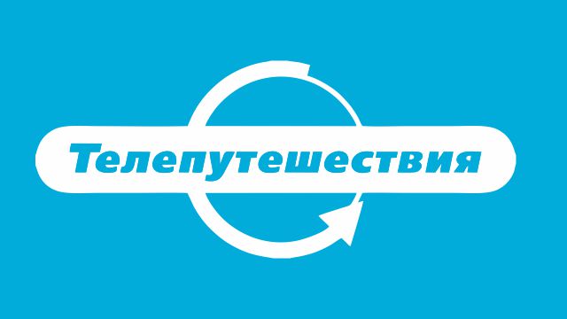 Телепутешествия: телепрограмма на сегодня – Телегид АКАДО